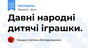Давні народні дитячі іграшки.