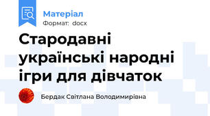 Стародавні  українські народні ігри для дівчаток
