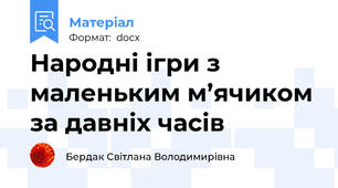 Народні ігри з маленьким м’ячиком за давніх часів