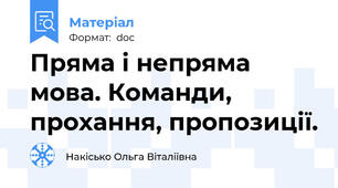 Пряма і непряма мова. Команди, прохання, пропозиції.