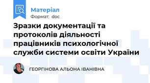 Зразки документації та протоколів діяльності працівників психологічної служби системи освіти України