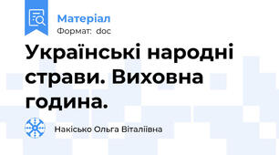 Українські народні страви. Виховна година.
