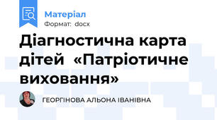 Діагностична карта дітей  «Патріотичне виховання»