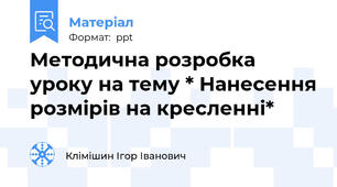Методична розробка уроку на тему * Нанесення розмірів на кресленні*