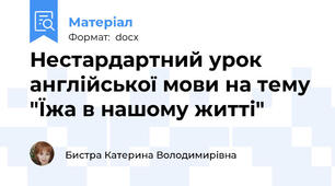 Нестардартний урок англійської мови на тему "Їжа в нашому житті"