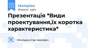 Презентація *Види проектування,їх коротка характеристика*