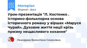 Урок-презентація "Л. Костенко . Історико-фольклорна основа історичного роману у віршах «Маруся Чурай». Духовне життя нації крізь призму нещасливого кохання"