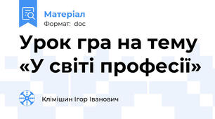Урок гра на тему «У світі професії»