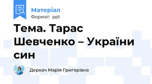 Тема. Тарас Шевченко – України син