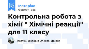 Контрольна робота з хімії " Хімічні реакції" для 11 класу