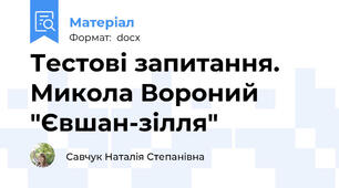 Тестові запитання. Микола Вороний "Євшан-зілля"