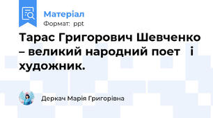 Тарас Григорович Шевченко – великий народний поет і  художник.