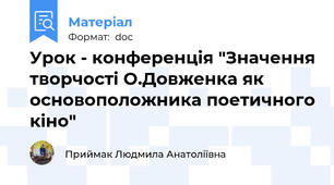 Урок - конференція "Значення творчості О.Довженка як основоположника поетичного кіно"