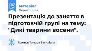 Презентація до заняття в підготовчій групі на тему: "Дикі тварини восени".