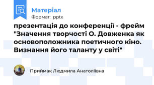 презентація до конференції - фрейм "Значення творчості О. Довженка як основоположника поетичного кіно. Визнання його таланту у світі"