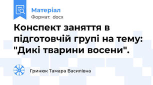 Конспект заняття в підготовчій групі на тему: "Дикі тварини восени".