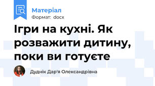 Ігри на кухні. Як розважити дитину, поки ви готуєте
