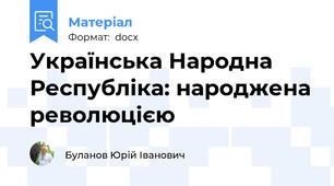 Українська Народна Республіка: народжена революцією
