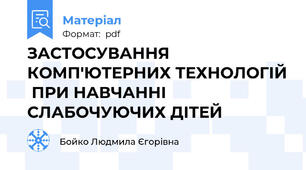 ЗАСТОСУВАННЯ КОМП'ЮТЕРНИХ ТЕХНОЛОГІЙ  ПРИ НАВЧАННІ СЛАБОЧУЮЧИХ ДІТЕЙ