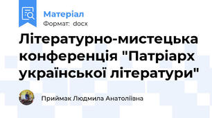 Літературно-мистецька конференція "Патріарх української літератури"