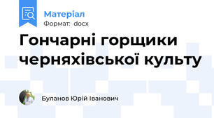 Гончарні горщики черняхівської культу