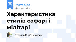Характеристика стилів сафарі і мілітарі