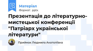 Презентація до літературно- мистецької конференції "Патріарх української літератури"