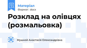 Розклад на олівцях (розмальовка)