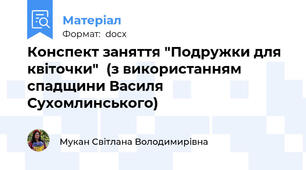 Конспект заняття "Подружки для квіточки"  (з використанням спадщини Василя Сухомлинського)