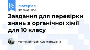 Завдання для перевірки знань з органічної хімії для 10 класу
