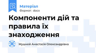 Компоненти дій та правила їх знаходження