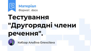 Тестування "Другорядні члени речення".