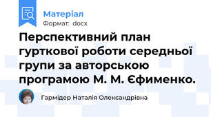 Перспективний план гурткової роботи середньої групи за авторською програмою М. М. Єфименко.