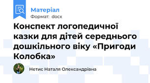 Конспект логопедичної казки для дітей середнього дошкільного віку «Пригоди Колобка»