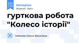 гурткова робота "Колесо історії"