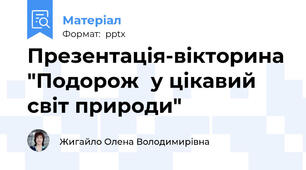 Презентація-вікторина "Подорож  у цікавий світ природи"