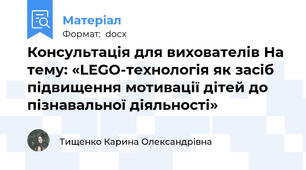Консультація для вихователів На тему: «LEGO-технологія як засіб підвищення мотивації дітей до пізнавальної діяльності»