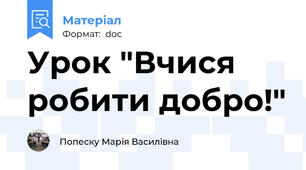 Урок "Вчися робити добро!"