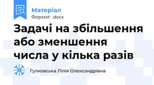 Задачі на збільшення або зменшення числа у кілька разів