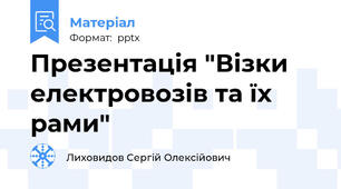 Презентація "Візки електровозів та їх рами"