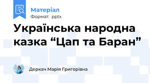 Українська народна казка “Цап та Баран”