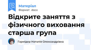 Відкрите заняття з фізичного виховання старша група