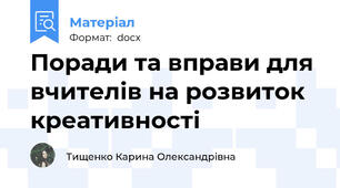 Поради та вправи для вчителів на розвиток креативності