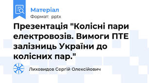 Презентація "Колісні пари електровозів. Вимоги ПТЕ залізниць України до колісних пар."