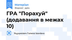 ГРА "Порахуй" (додавання в межах 10)