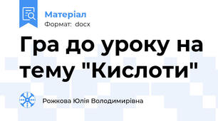 Гра до уроку на тему "Кислоти"