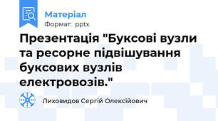 Презентація "Буксові вузли  та ресорне підвішування буксових вузлів електровозів."