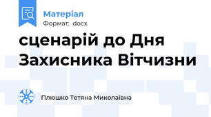 сценарій до Дня Захисника Вітчизни