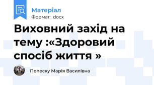 Виховний захід на тему :«Здоровий спосіб життя »