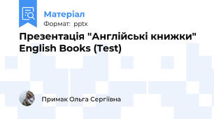 Презентація "Англійські книжки" English Books (Test)